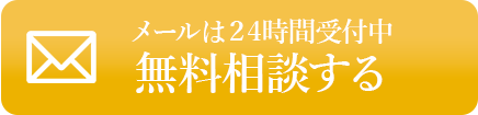 お気軽にご相談ください。　無料で相談する