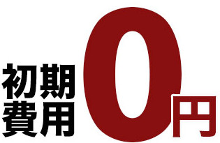 初期費用0円