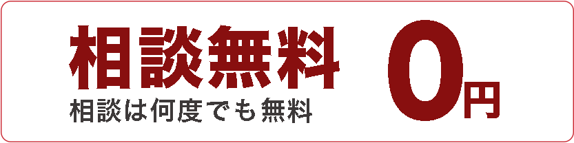 無料で相談する