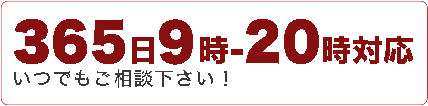 365日9時から20時まで対応