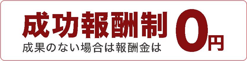 成功報酬制