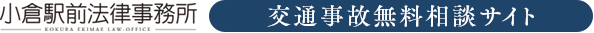 小倉駅前法律事務所 交通事故無料相談サイト