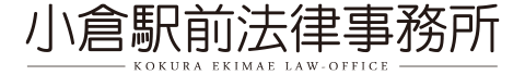 小倉駅前法律事務所 交通事故無料相談サイト