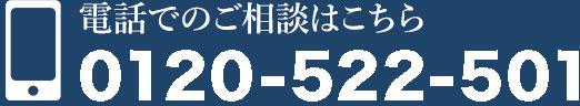 お気軽にご相談ください。　無料で相談する