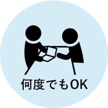 何度でもOK