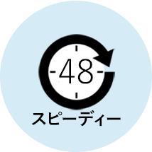 48時間以内スピーディー
