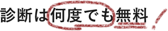 診断は何度でも