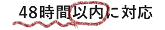 48時間以内に対応