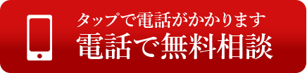 お気軽にご相談ください。　無料で相談する