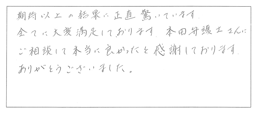お客様の声5 全てに大変満足しております。